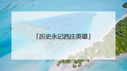 历史永记西庄英雄