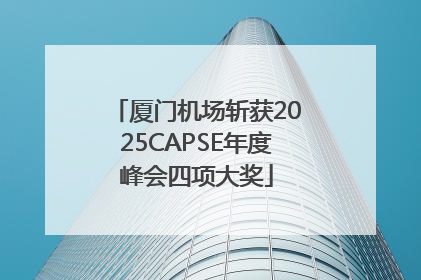 厦门机场斩获2025CAPSE年度峰会四项大奖