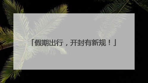 假期出行，开封有新规！