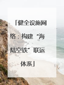 健全设施网络：构建“海陆空铁”联运体系