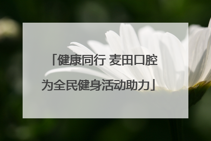 健康同行 麦田口腔为全民健身活动助力