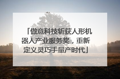 傲意科技斩获人形机器人产业服务奖，重新定义灵巧手量产时代