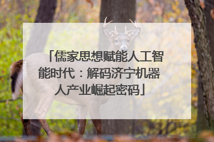 儒家思想赋能人工智能时代：解码济宁机器人产业崛起密码