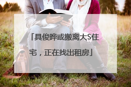 具俊晔或搬离大S住宅，正在找出租房
