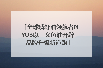 全球磷虾油领航者NYO3以三文鱼油开辟品牌升级新道路