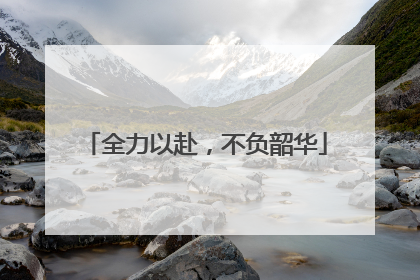 全力以赴，不负韶华