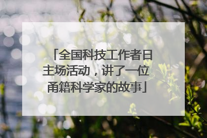 全国科技工作者日主场活动，讲了一位甬籍科学家的故事