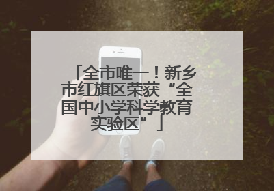 全市唯一！新乡市红旗区荣获“全国中小学科学教育实验区”