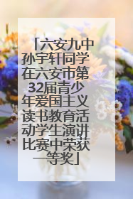 六安九中孙宇轩同学在六安市第32届青少年爱国主义读书教育活动学生演讲比赛中荣获一等奖