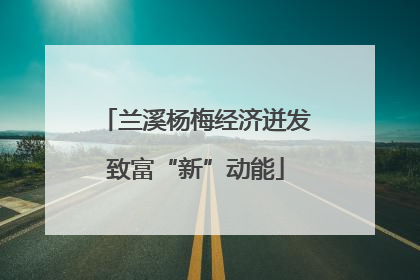 兰溪杨梅经济迸发致富“新”动能