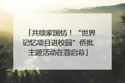 共续家国情！“世界记忆项目进校园”侨批主题活动在蓉启幕