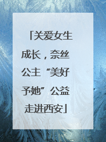 关爱女生成长，奈丝公主“美好予她”公益走进西安