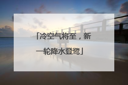 冷空气将至，新一轮降水登鹭