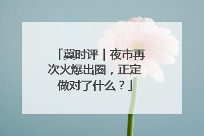 冀时评｜夜市再次火爆出圈，正定做对了什么？
