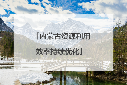 内蒙古资源利用效率持续优化