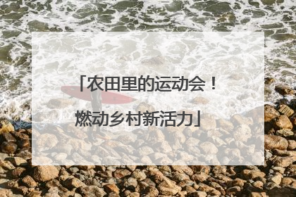 农田里的运动会！燃动乡村新活力