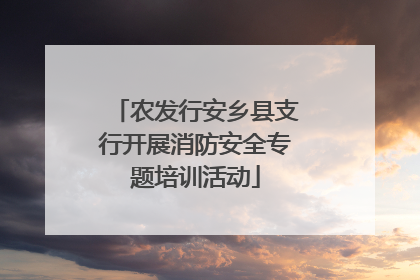 农发行安乡县支行开展消防安全专题培训活动