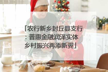 农行新乡封丘县支行：普惠金融润泽实体 乡村振兴再添新翼