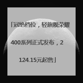 冠绝档位，轻旗舰荣耀400系列正式发布，2124.15元起售