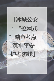 冰城公安：“拉网式”踏查考点 筑牢平安护考防线