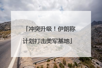 冲突升级！伊朗称计划打击美军基地