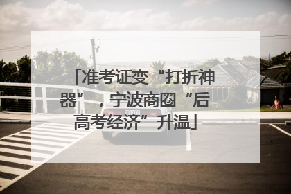 准考证变“打折神器”，宁波商圈“后高考经济”升温