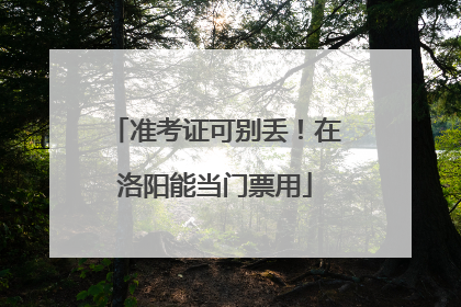 准考证可别丢！在洛阳能当门票用