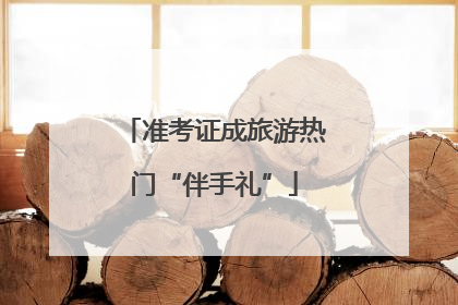 准考证成旅游热门“伴手礼”