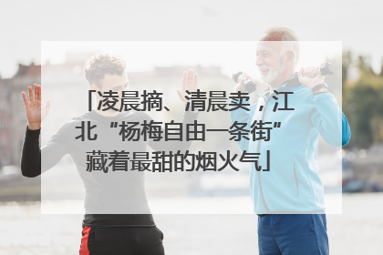 凌晨摘、清晨卖，江北“杨梅自由一条街”藏着最甜的烟火气