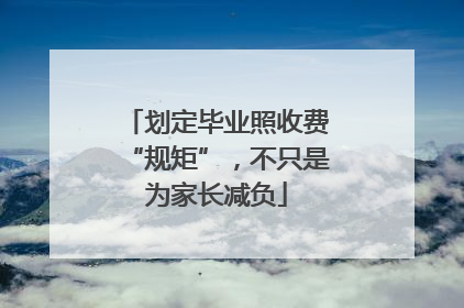 划定毕业照收费“规矩”，不只是为家长减负
