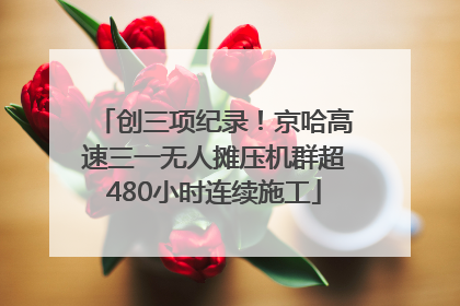 创三项纪录！京哈高速三一无人摊压机群超480小时连续施工
