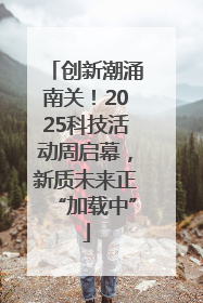 创新潮涌南关！2025科技活动周启幕，新质未来正“加载中”