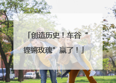 创造历史！车谷“铿锵玫瑰”赢了！