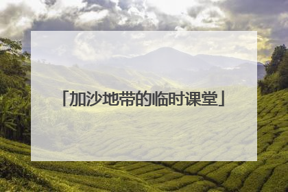 加沙地带的临时课堂