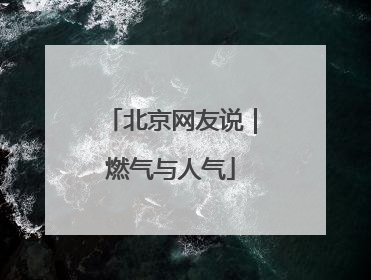 北京网友说｜燃气与人气