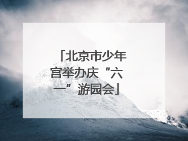 北京市少年宫举办庆“六一”游园会