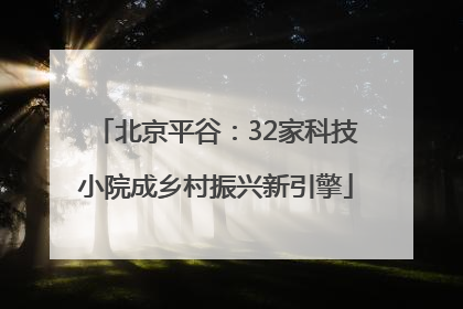 北京平谷：32家科技小院成乡村振兴新引擎
