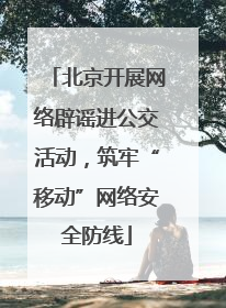 北京开展网络辟谣进公交活动，筑牢“移动”网络安全防线