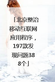 北京整治移动互联网应用程序，197款发现问题388个