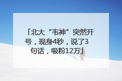 北大“韦神”突然开号，现身4秒，说了3句话，吸粉12万