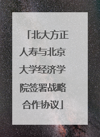 北大方正人寿与北京大学经济学院签署战略合作协议