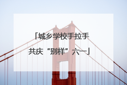 城乡学校手拉手 共庆“别样”六一