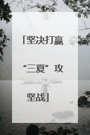 坚决打赢“三夏”攻坚战