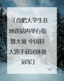 合肥大学生在地铁站内举行街舞大赛 中国科大选手获团体赛冠军