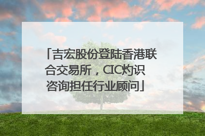 吉宏股份登陆香港联合交易所，CIC灼识咨询担任行业顾问