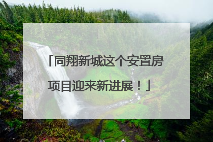 同翔新城这个安置房项目迎来新进展！