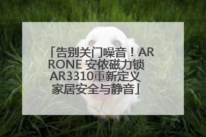 告别关门噪音！ARRONE 安侬磁力锁AR3310重新定义家居安全与静音