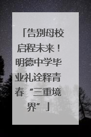告别母校启程未来！明德中学毕业礼诠释青春“三重境界”