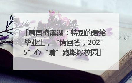周南梅溪湖：特别的爱给毕业生，“请回答，2025”心“晴”跑燃爆校园
