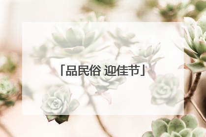 品民俗 迎佳节